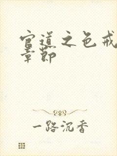 官道之色戒最新章节