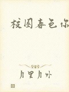 校园春色你我色