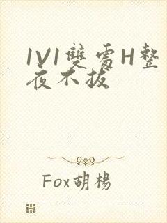 1V1双处H整夜不拔