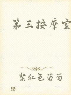 第三按摩室