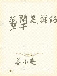 范闲是谁的亲生儿子