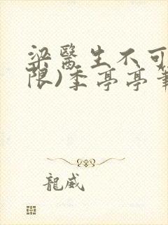 梁医生不可以(限)季亭亭笔趣阁