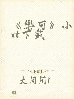 《乐可》小说txt下载