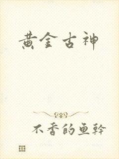 黄金古神