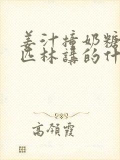 姜汁撞奶糖阿司匹林讲的什么