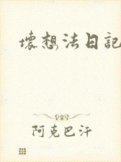 坏想法日记