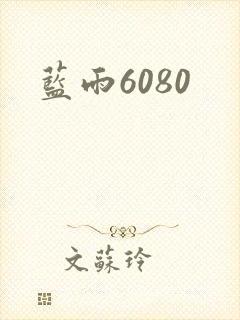 蓝雨6080