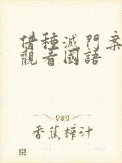 借种灭门案完整观看国语