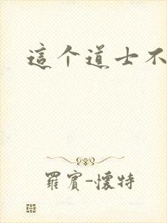 这个道士不好惹