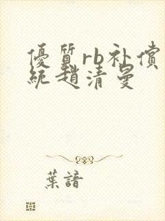 优质rb补偿系统赵清曼