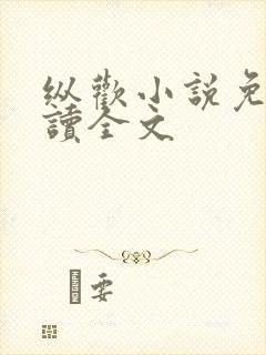 纵欢小说免费阅读全文