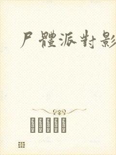 尸体派对影之书