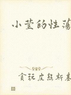 小莹的性荡生活