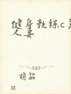 健身教练c美妙人妻