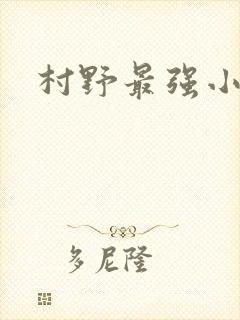 村野最强小农民