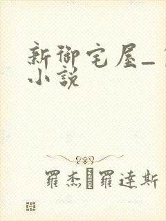 新御宅屋_自由小说