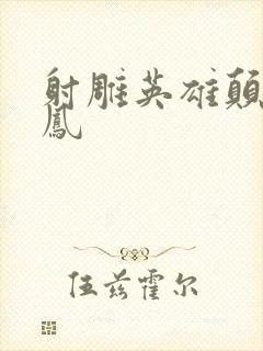 射雕英雄颠倒鸾凤