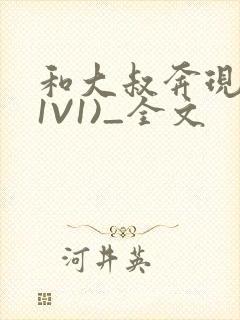 和大叔奔现后(1V1)_全文