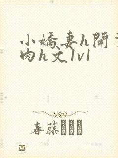 小娇妻h开荤粗肉h文1v1