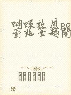 蝴蝶效应po兆壹兆笔趣阁