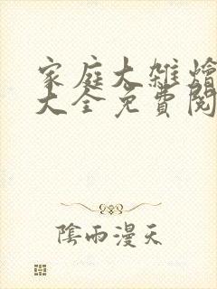 家庭大杂烩小说大全免费阅读