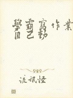 学霸写作业让受自己动