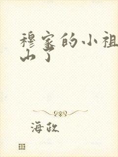 穆家的小祖宗出山了