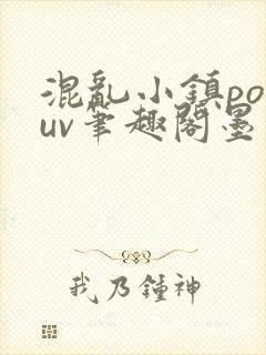 混乱小镇popuv笔趣阁墨寒