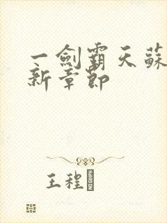 一剑霸天苏信最新章节