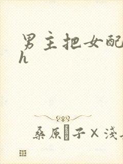 男主把女配喂饱h