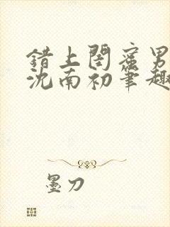 错上闺蜜男朋友沈南初笔趣阁