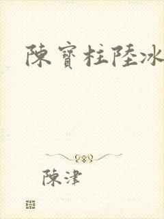 陈宝柱陆冰嫣