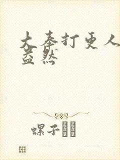 大奉打更人绿意盎然