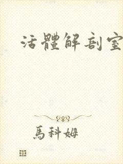 活体解剖室小说