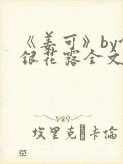 《姜可》by金银花露全文免费阅读