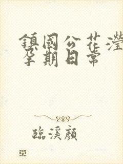 镇国公花滢滢的孕期日常