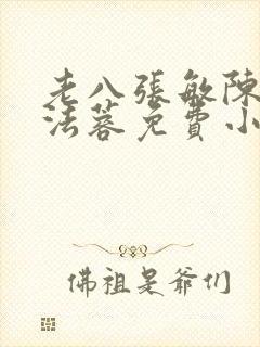 老八张敏陈红陈法蓉免费小说