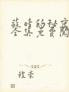 苏晴的秘密小说全集免费阅读笔趣阁大结局