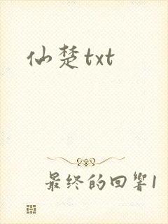 仙楚txt