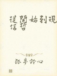 从开始到现在张信哲