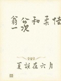 翁公和柔佳的第一次