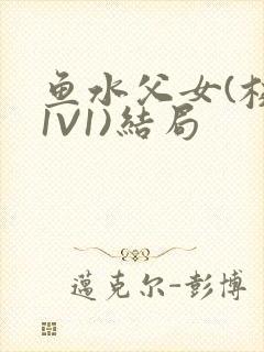 鱼水父女(校园1V1)结局