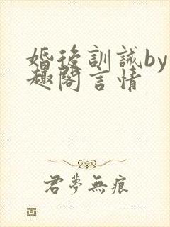 婚后训诫by笔趣阁言情