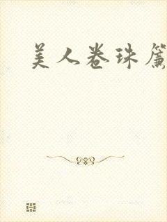 美人卷珠帘
