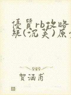 优质rb攻略系统(沉芙)原创