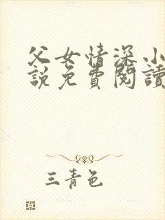 父女情深小兰小说免费阅读全文