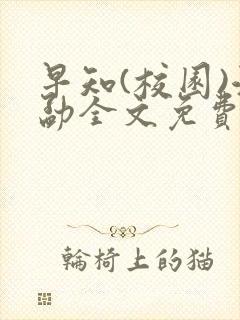 早知(校园)江勐全文免费阅读