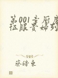 第001章厨房征服贵妇列静