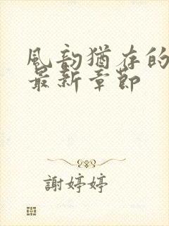 风韵犹存的妈妈最新章节