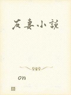 友妻小说